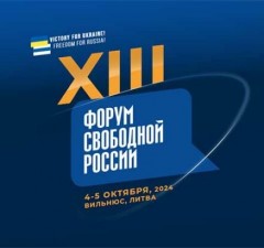 В Вильнюсе проходит ежегодный Форум свободной России