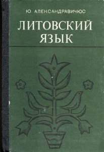 Литовский язык - родственник русского