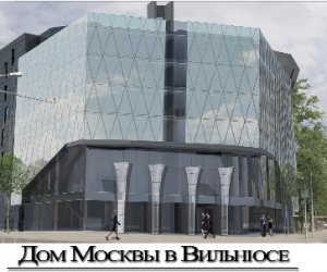 Мэр Вильнюса Р. Шимашюс обратился в ДГБ по поводу "Дома Москвы"