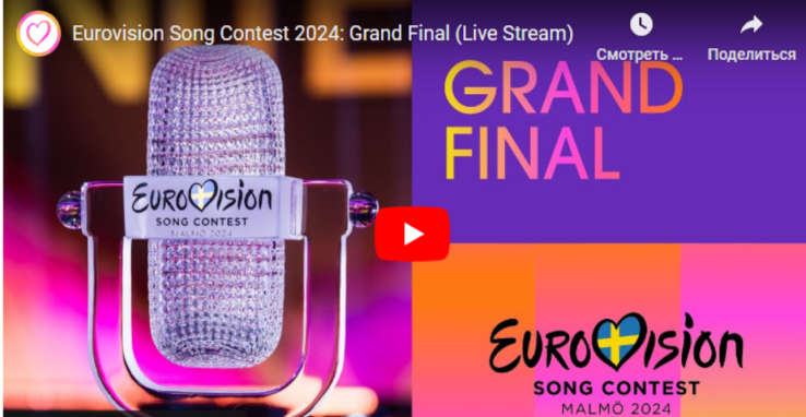 Сегодня - финал песенного конкурса "Евровидение-2024"